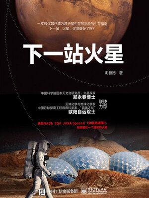 cover image of 下一站火星